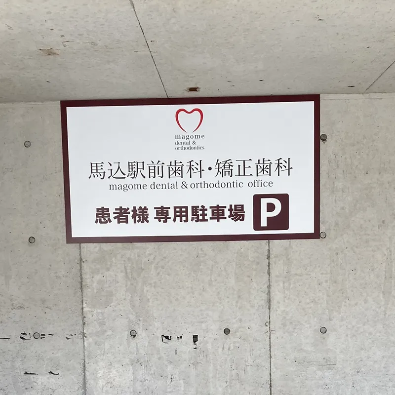 歯科医院