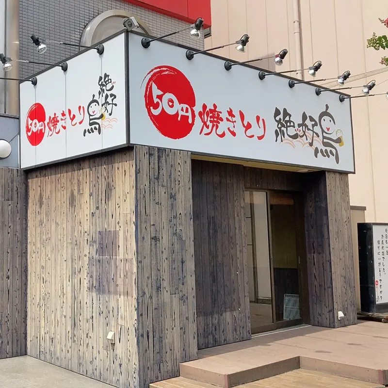 飲食店